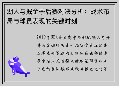 湖人与掘金季后赛对决分析：战术布局与球员表现的关键时刻